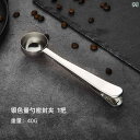 計量スプーン コーヒー メジャー ステンレス スチール クリップ おしゃれ 料理 製菓 調理 器具 用品 キッチンスケール ツール 調味料 豆 粉 穀物 ミルク...