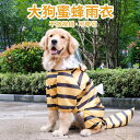 犬 レインコート ポンチョ 着せやすい 中型 大型 ペット 防風 防水 通気 耐久性 雨具 カッパ フード ドッグウェア 4足 尻尾カバー お腹 濡れにくい 着脱簡単 梅雨 雨対策 お散歩 アウトドア かわいい 恐竜 虎 ミツバチ コスチューム なりきり
