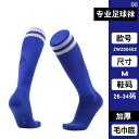 サッカーソックスジュニア スポーツ メンズ レディース ストッキング 大人 膝上 滑り止め タオル地 厚手 女子 学生 男子 ライン入り 通気性 ブルー ブラッ...