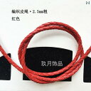 革紐 ハンドメイド 太編み オイル仕上げ エッジ加工 レザーコード DIY素材 5mm ブレスセット アクセサリー 家具用 丸ロープ 赤 黒 青
