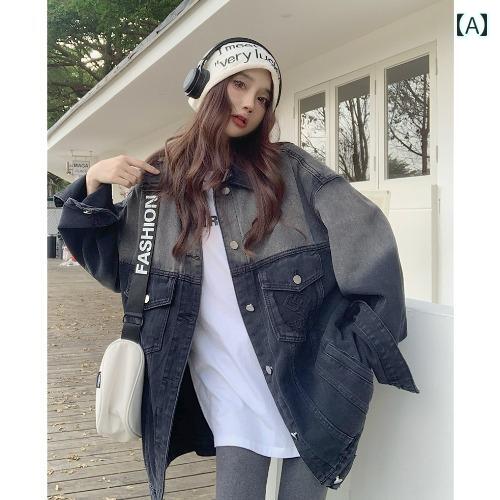 ジャケット レディース カジュアル 長袖 おしゃれ アメカジ レトロ ストリート ウォッシュ 済み 古い グラデーション デニム 女性 春秋 ニッチ ルーズ