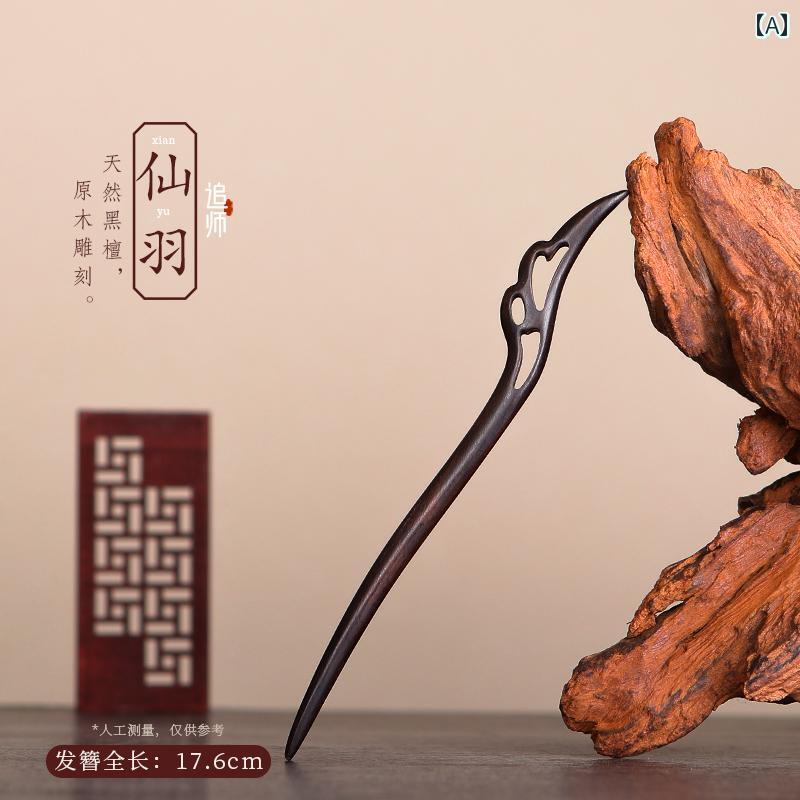 かんざし 一本 大人 レディース ヘアアクセサリー ピン まとめ髪用 普段使い 黒檀 木製 レトロ エスニ..