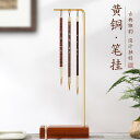 書道 筆掛け 吊り下げ ペンホルダー 保管 小物 アクセサリー 卓上 おしゃれ シンプル チャイナ風 上品 南竹 真鍮 耐摩耗性 滑りにくい ギフト