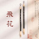 書道 小筆 写経 毛 楷書 細い プロ 小さい 大人 習字 練習用 柔らかい シンプル 上級者 中級者 プレゼント 普段使い おしゃれ ナチュラル