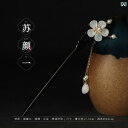 かんざし 一本 レディース 黒檀 ヘアアクセサリー ピン 髪飾り 装飾 揺れる キラキラ 流蘇 タッセル 日常使い 和装 漢服 チャイナドレス 舞台 プレゼント...