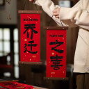 お正月 飾り 中国 引越し 新居 春節 祝い 吊り下げ 壁掛け ドア 装飾 デコレーション タペストリー 縁起物 リビング 玄関 インテリア 個性的 赤 漢字