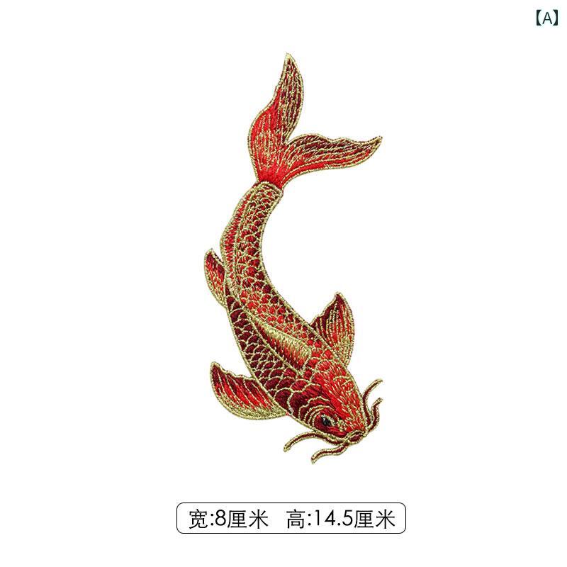 ワッペン 刺繍 錦鯉 縫い付け 左右対称 ソフト ハンドメイド 装飾 リメイク 補修 衣類 バッグ チャイナ風 大人 おしゃれ 赤 青 ピンク