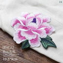 花 刺繍 ワッペン 縫い付けタイプ 牡丹 組み合わせ 布パッチ DIY材料 衣服 ダウンジャケット 装飾 穴補修 接着剤不要 おしゃれ ピンク 紫 青