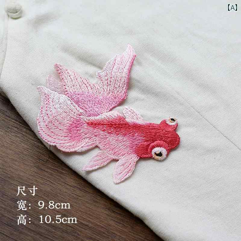 刺繍 ワッペン エレガント 金魚 アップリケ チャイナ風 おしゃれ DIY アクセサリー 服飾 補修 裁縫 シンプル 縫製必要 母の日 2
