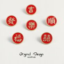 ピンバッジ バッチ アクセサリー チャイナ風 漢字 文字 ブローチ ラペル ピンズ 合金 メッキ 小さめ おしゃれ 個性的 メンズ レディース 幸運 合格祈願 ...