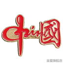 ピンバッジ バッチ アクセサリー チャイナ風 漢字 文字 ブローチ ラペル ピンズ 合金 メッキ メタル 金属 おしゃれ 個性的 メンズ レディース バッグ 鞄...