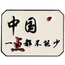 ピンバッジ バッチ アクセサリー チャイナ風 漢字 文字 ブローチ ラペル ピンズ 小さめ 合金 メッキ 金属 メタル おしゃれ 個性的 メンズ レディース 愛...