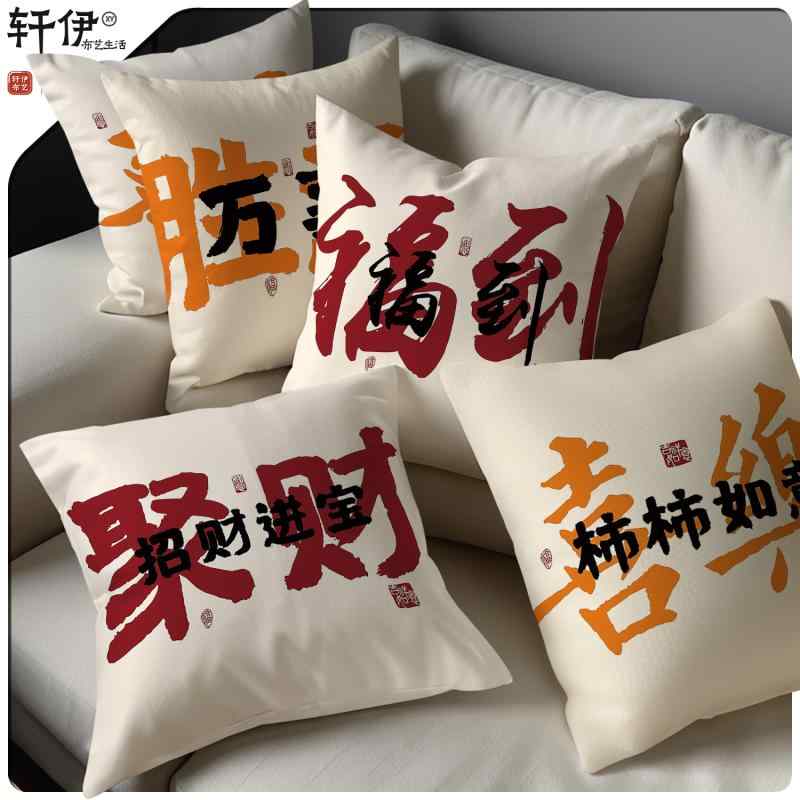 枕カバー 平和 喜び レトロ 書道 絵画 クッション チャイナ風 漢字 PP綿 正方形 柔らかい 快適 通気性 ..