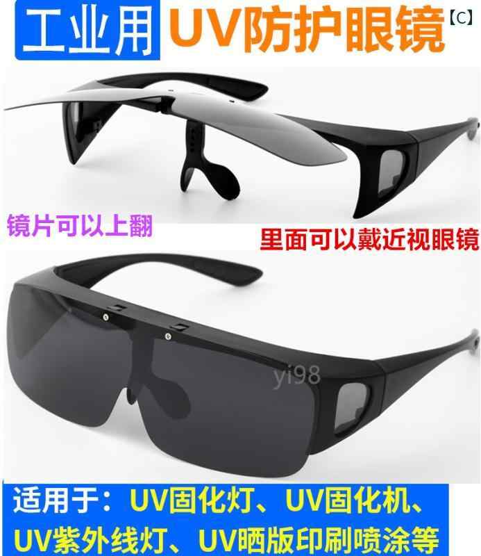 保護メガネ 紫外線対策 UVカット 光硬化装置用 工業用 実験室 作業用ゴーグル 眼鏡...