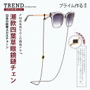 眼鏡チェーン サングラス マスク ストラップ 首掛け 男女兼用 レトロ 四つ葉 クローバー ホワイト ブラック 落下防止 紛失対策 小物