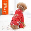 犬用 レインコート 小型犬 全身カバー 四肢一体型 防水 テディ ビションフリーゼ 尻尾保護 クリア 赤 黒 緑 青 雨具 雨の日 散歩 ドッグウェア