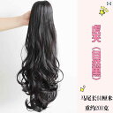 ウィッグ レディース ポニーテール クリップ式 ロングウェーブ 巻き髪 ナチュラル 耐熱ファイバー ヘアピース 簡単装着 イメチェン ボリュームアップ ナチュラルブラック ダークブラウン ブラウン