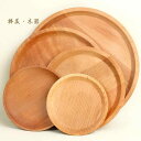 トレイ 木製 おしゃれ カフェ プレート 茶色 無地 円形 ティーセット フルーツ サラダ シンプル 耐久性 防カビ 重ねる ナチュラル