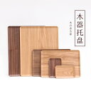 トレイ 木製 おしゃれ カフェ プレート 茶色 黒 スクエア 木目 インテリア ケーキ ベーカリー 北欧 耐久性 無垢材 洗える 重ねる