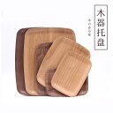 トレイ 木製 おしゃれ カフェ プレート 茶色 スクエア ベーカリー シンプル 北欧 無垢材 耐久性 重ねる 耐熱 防カビ 軽い 洗える