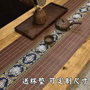 テーブルランナー 和 おしゃれ シンプル 洗える ロング 短め 竹 刺繍 インテリア 食卓飾り ダイニング 茶道 ティーマット 花柄 茶色 紺 ベージュ