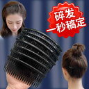 カチューシャ 前髪 ヘアクリップ フープ レディース インビジブル インサートコーム ヘッドドレス