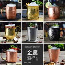 お茶 コップ 紅茶 コーヒー お酒 食器 キッチン用品 お茶会 プレゼント 冷たい シンプル 光沢 おしゃれ 銅 モスコミュール ステンレス スチール カクテル...
