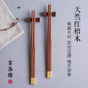 箸 木製 箸セット カトラリー マイ箸 挨拶まわり 粗品 プレゼント 引出物 家族用 来客 普段使い レッドサンダルウッド 無垢材 ワックスなし 豪華