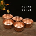 お茶 コップ 紅茶 コーヒー お酒 食器 キッチン用品 お茶会 プレゼント 冷たい シンプル 光沢 おしゃれ 銅 真鍮 セット 小さめ