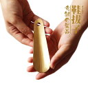 靴べら 携帯 ロング おしゃれ キーホルダー 金属 コンパクト 真鍮 ギフト 普段使い 出張 父の日 敬老の日 ミニ シンプル