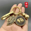キーホルダー 真鍮 メンズ レディース 鍵 家 車 キーリング ペンダント アクセサリー 小物 雑貨 ストラップ プレゼント 干支 ひょうたん 龍 レトロ ゴー...