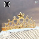 ティアラ クラウン ウェディング 結婚式 ブライダル ゴージャス 華やか 花嫁 王冠 お姫様 カチューシャ 可愛い ヘアアクセサリー ヘッドアクセ 子供 頭飾り...
