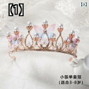 ティアラ クラウン ウェディング 結婚式 ブライダル ゴージャス 華やか 花嫁 王冠 お姫様 カチューシャ 可愛い ヘアアクセサリー ヘッドアクセ 子供 女の子 誕生日 子供 蝶 パーティー