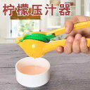 搾り器 手動式 家庭用 業務用 レモン オレンジ ジューサー 卓上 フルーツプレス 金属製 頑丈 簡単操作 キッチンツール ブロンズ