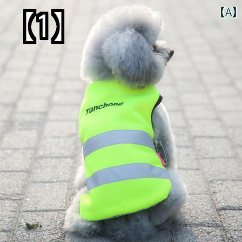 犬の服 ペット服 お散歩 おしゃれ かわいい 防寒 防汚 ドッグウェア 愛犬 反射服 服 ナイトウォーカー ナイトウォーキング 春秋冬 旅行 保護
