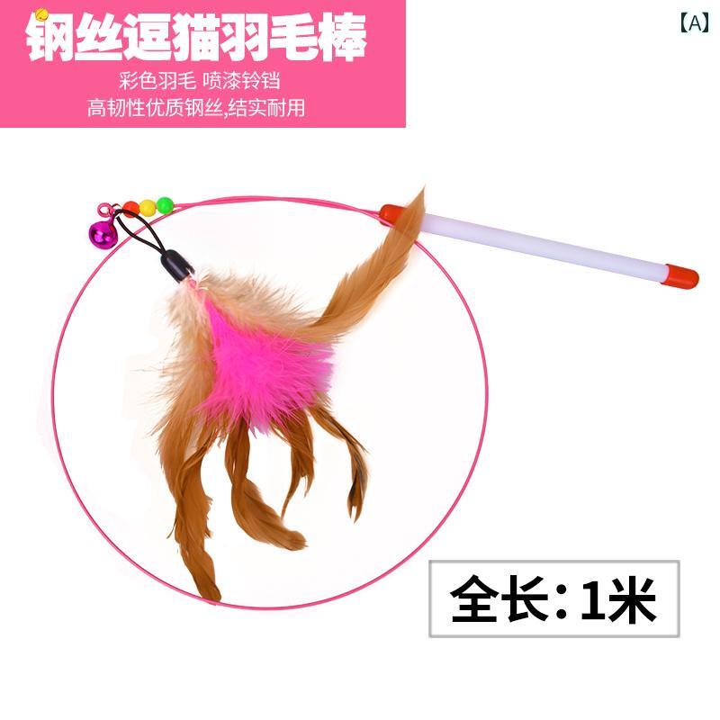 猫じゃらし 鈴 羽毛 フェザー 猫用おもちゃ スチールワイヤー製 キャットトイ ストレス解消 運動不足解消 ロング棒 大型羽根 遊び道具