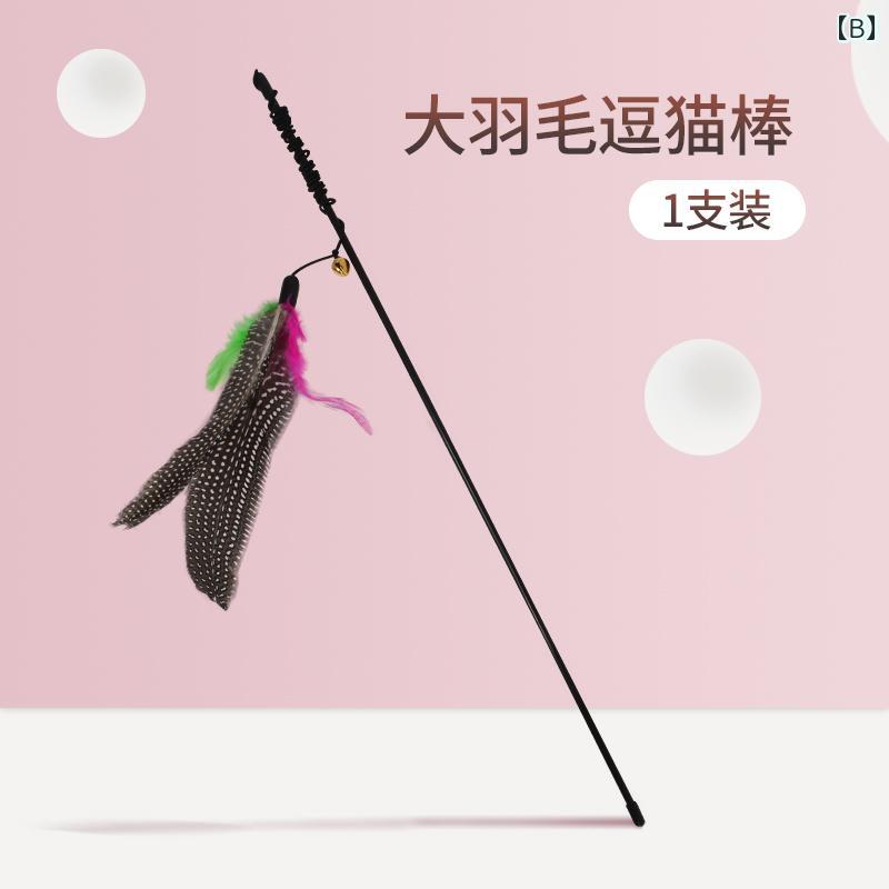 猫じゃらし 鈴 羽毛 フェザー 猫用おもちゃ スチールワイヤー製 キャットトイ ストレス解消 運動不足解消 ロング棒 大型羽根 遊び道具