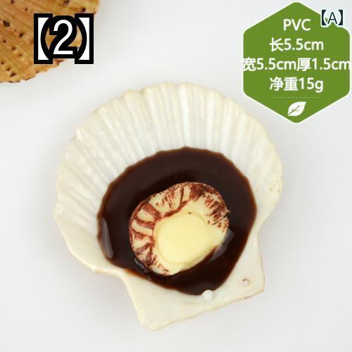 食品サンプル 模型 焼き ホタテ シーフード 食品 モデル 食品 おもちゃ 撮影 写真 小道具 装飾(3)