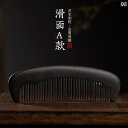 櫛 木製 おしゃれ コーム 梳き 小さめ 持ち運び 旅行 家庭用 光沢 シンプル 伝統的 ギフト 黒