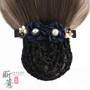 シニヨン ネット 可愛い チャイナ風 花 パール 光沢 CA 銀行 ホテル ヘアアクセサリー ビーズ クリップ メッシュ エレガント 青 赤 ピンク