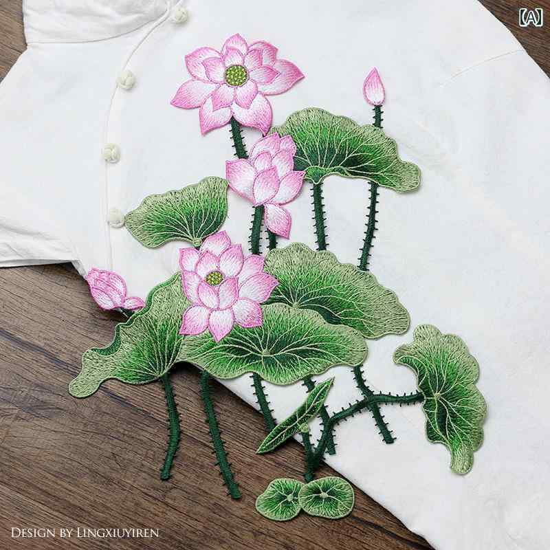花 刺繍 ワッペン 蓮 大きめ 布 衣類 アップリケ チャイナ風 装飾 アクセサリー 手縫い 衣装 DIY 手芸 おしゃれ 個性的 雑貨