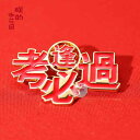 バッジ おしゃれ チャイナ風 漢字 ブローチ 言葉 試験 合格祈願 必勝 ギフト 光沢 装飾 アクセサリー バッグ 衣類 赤 個性的 ゴールド