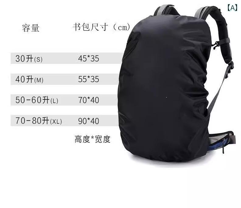 リュックカバー防水 アウトドア バックパック 日焼け防止 雪 雨 保護 登山 旅行 梅雨対策 自転車 付け..