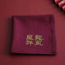 ハンカチ 刺繍 プレゼント チャイナ風 ウエディング 婚約 メンズ レディース カップル 綿 レトロ おしゃれ シンプル 文字 双喜紋 赤