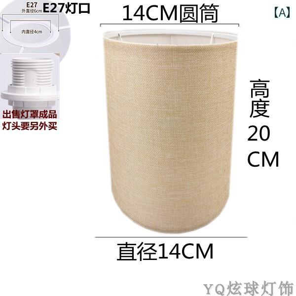 ランプシェード 傘 のみ 照明器具 リネン生地 DIY カバー パーツ 円柱 テーブル ベ...