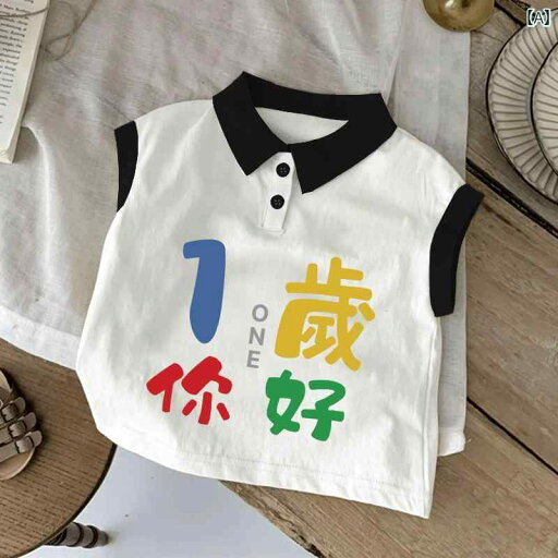 1歳 誕生日 服 男の子 女の子 2歳 3歳 ベビー 子供 チャイナ風 春夏 綿 ポロシャツ ノースリーブ 襟 ボタン プルオーバー ゆったり 吸汗 写真撮影 カジュアル おもしろ カラフル 文字 1歳 誕生日 服 男の子 女の子 2歳 3歳 ベビー 子供 チャイナ風 春夏 綿 ポロシャツ ノースリーブ 襟 ボタン プルオーバー ゆったり 吸汗 写真撮影 カジュアル おもしろ カラフル 文字