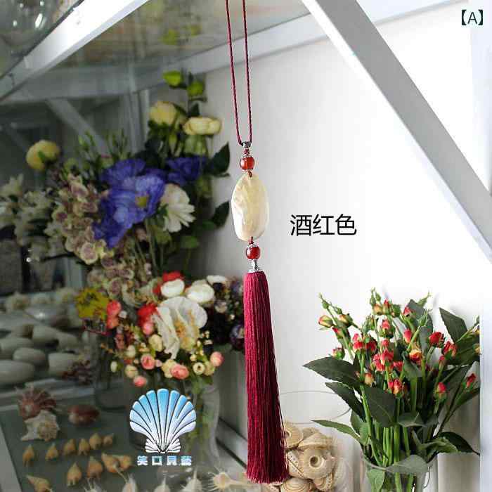 トラック タッセル 地中海風 貝殻 アクセサリー 車内 インテリア カーテン ルームミラー 吊り下げ 装飾 個性的 おしゃれ 赤 黄 ネイビー