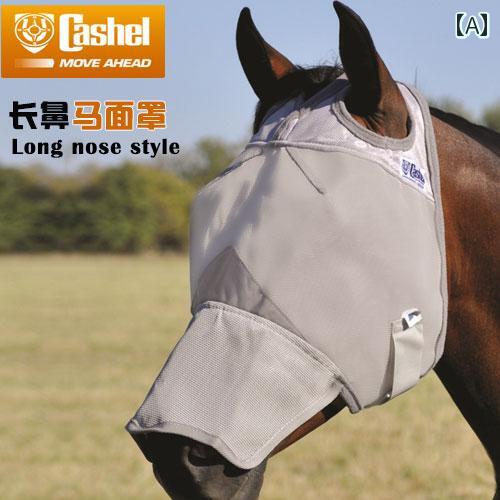 乗馬 馬用プロテクター マスク 春夏 防風 砂よけ 目隠し 顔 保護 防虫 カバー 耳 口 柔らかい シンプル ポニー ロング レッグ グレー
