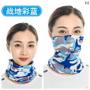 ネックカバー メンズ レディース 夏 薄手 涼しい 快適 日焼け防止 アウトドア 迷彩柄 多機能 フェイスカバー フェイスマスク