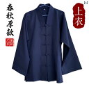 中国 衣装 道士服 上下セット トップス Vネック ボタン 長袖 ロングパンツ ウエストゴム 靴下 帽子 春秋 厚手 大きいサイズ シンプル 無地 紺